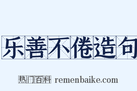 乐善不倦造句是什么意思的图片